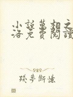 小说万相之王李洛免费阅读全文无窗口