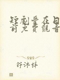 短剧爱在日落之前免费观看全集