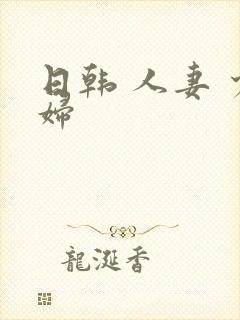 日韩 人妻 少妇