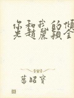 你和我的倾城时光赵丽颖金瀚