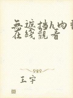 无遮挡h肉动漫在线观看封面