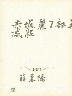 赤坂丽7部无删减版