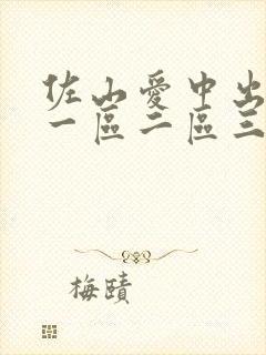 佐山爱中出高潮一区二区三区