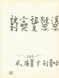 被合租糙汉室友到哭夏思思程刚