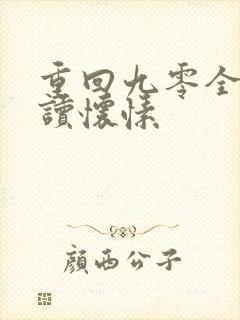 重回九零全文阅读怀愫封面