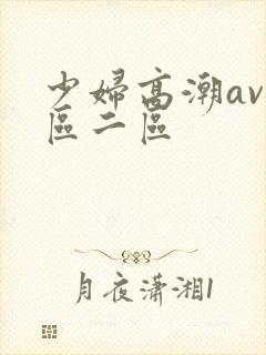 少妇高潮av一区二区