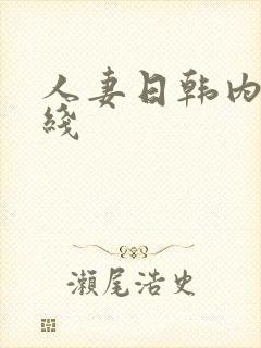 人妻日韩内射在线