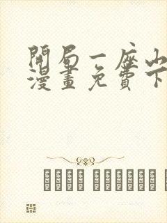 开局一座山在线漫画免费下拉式