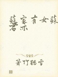 苏家有女苏杳顾君亦