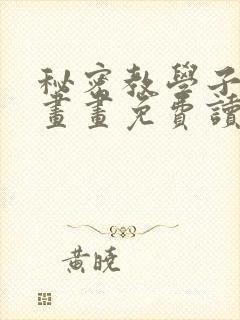 秘密教学子豪漫画画免费读土豪漫画