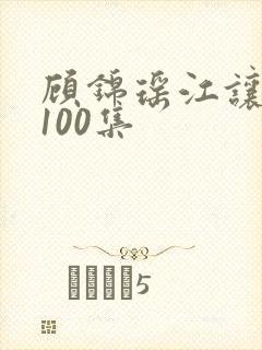 顾锦瑶江让短剧100集