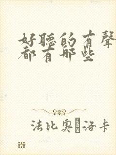 好听的有声小说都有哪些