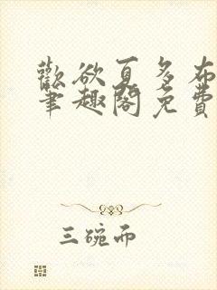 欢欲夏多布小说笔趣阁免费阅读笔趣阁