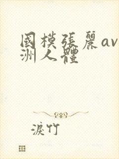 国模张丽av亚洲人体