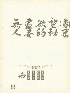 无尽欲望:邻家人妻的秘密 在线观看