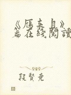 《雁来月》番外篇在线阅读