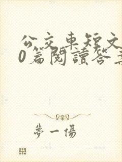 公交车短文100篇阅读答案