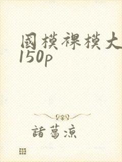 国模裸模大尺度150p