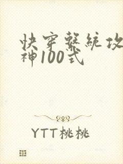 快穿系统攻略男神100式