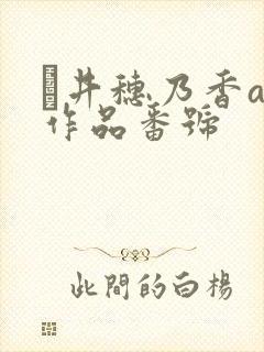 辻井穗乃香av作品番号