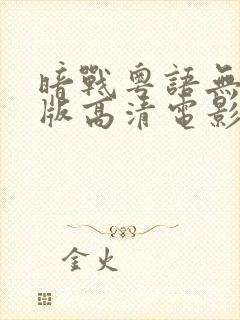 暗战粤语无删减版高清电影