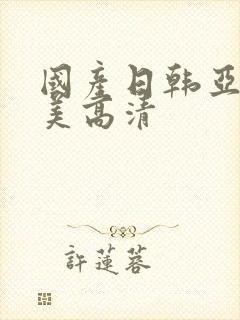 国产日韩亚洲欧美高清