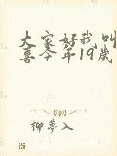 大家好我叫林小喜今年19岁了