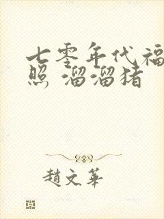 七零年代福星高照 溜溜猪