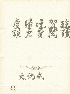 虞归晚贺临舟小说免费阅读最新章节