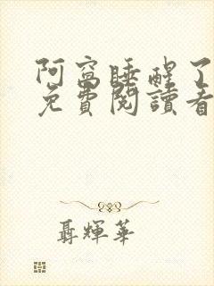 阿窝睡醒了漫画免费阅读看漫画