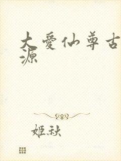 大爱仙尊古月方源
