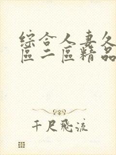 综合人妻久久一区二区精品