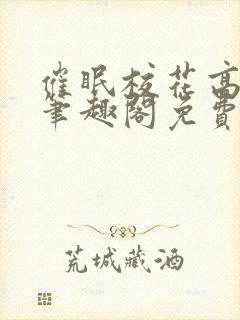 催眠校花高筱柔笔趣阁免费阅读全文