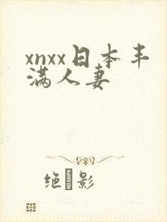 xnxx日本丰满人妻封面