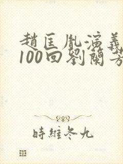 赵匡胤演义听书100回刘兰芳