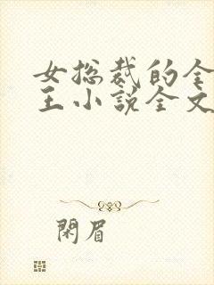 女总裁的全能兵王小说全文阅读