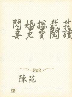 闪婚总裁花式宠妻免费阅读