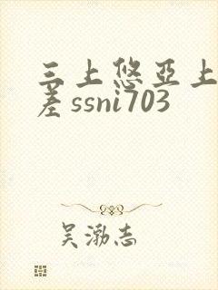 三上悠亚上司出差ssni703