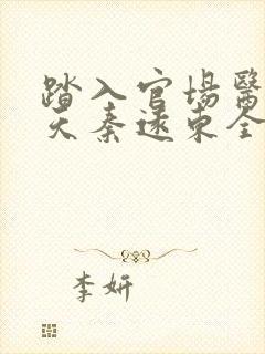 踏入官场医道问天秦远东全文在线阅读封面