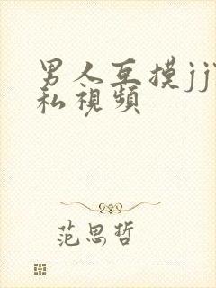 男人互摸jj隐私视频