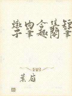 炖肉合集短篇父子笔趣阁笔趣阁双男