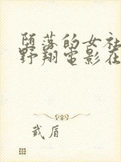 堕落的女社长西野翔电影在线观看