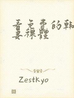 看免费的韩国夫妻裸体