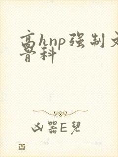 高hnp强制文骨科