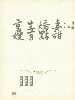 重生娇妻:小军嫂有点甜