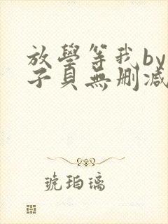 放学等我by酱子贝无删减全文封面