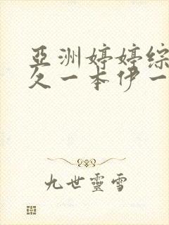 亚洲婷婷综合久久一本伊一区