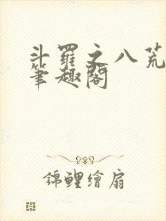 斗罗之八荒火龙笔趣阁