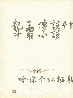 龙王传说4终极斗罗小说