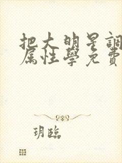 把大明星调成专属性学免费